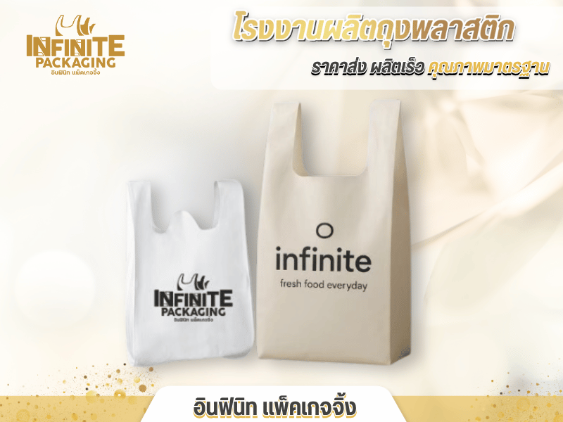 สั่งทำถุงพลาสติกหูหิ้ว สั่งทำถุงพลาสติกหูหิ้ว