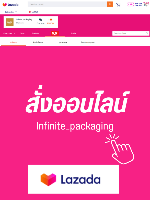 สั่งออนไลน์ Infinite_packaging สั่งออนไลน์ Infinite_packaging