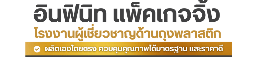 อินฟินิท แพ็คเกจจิ้ง โรงงานผู้เชี่ยวชาญด้านถุงพลาสติก อินฟินิท แพ็คเกจจิ้ง โรงงานผู้เชี่ยวชาญด้านถุงพลาสติก