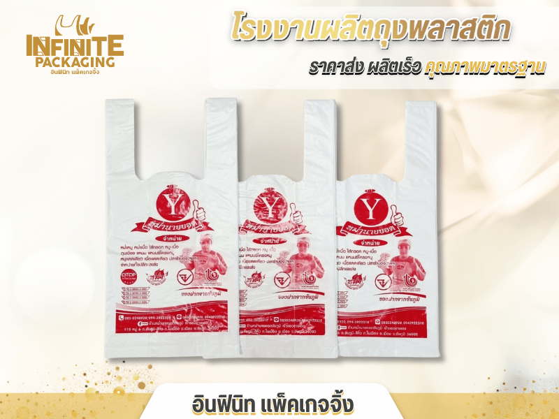 โรงงานผลิตถุงพลาสติกหูหิ้ว กรุงเทพ