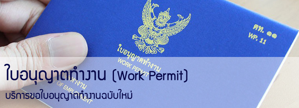 ขอใบอนุญาตทำงาน บางเขน