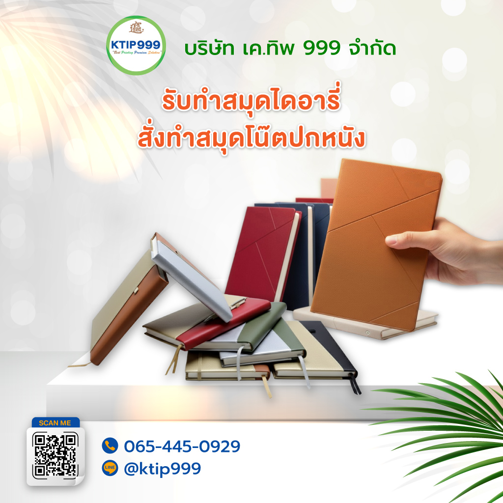 เคทิพ999 โรงงานผลิตสมุดโน๊ตพรีเมี่ยม
