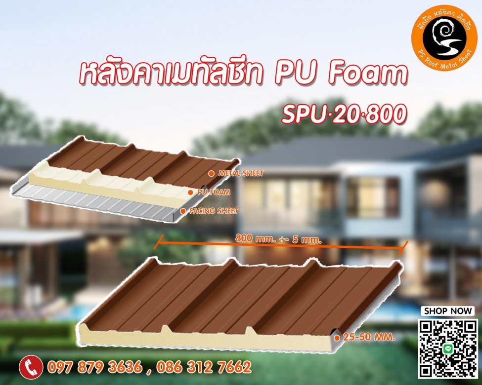 แผ่นหลังคาเมทัลชีท PU Foam 