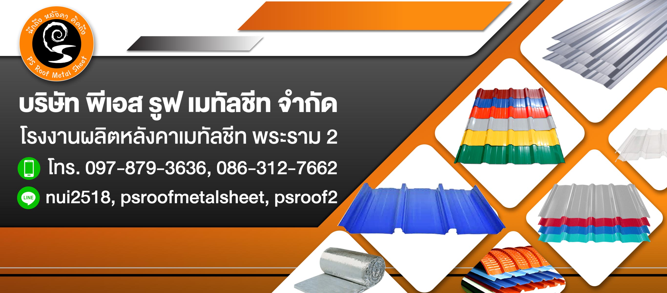 โรงงานผลิตหลังคาเมทัลชีทพระราม2