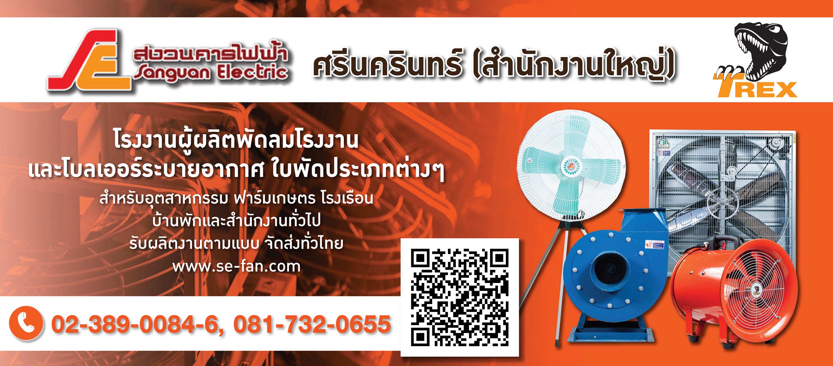 โรงงานผลิตและจำหน่ายพัดลมอุตสาหกรรม สมุทรปราการ