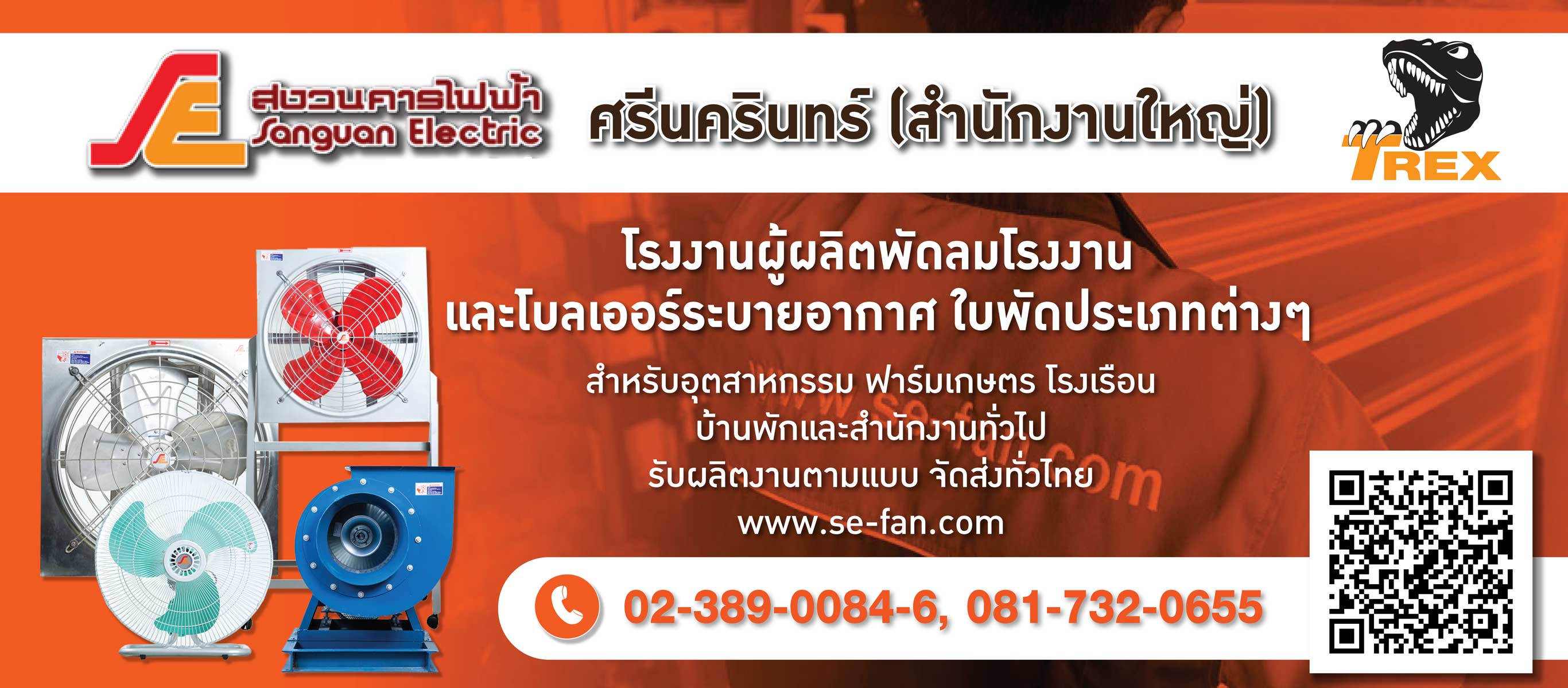 โรงงานผลิตและจำหน่ายพัดลมอุตสาหกรรม สมุทรปราการ