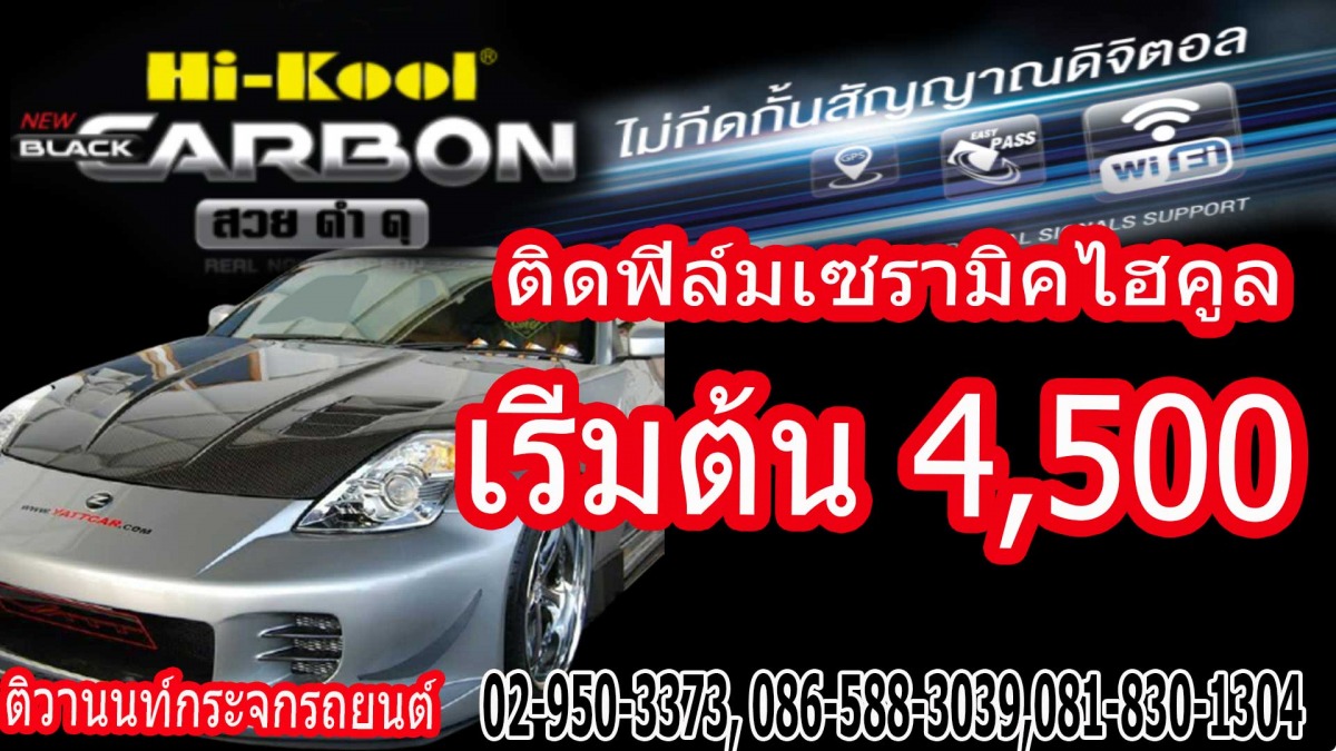 ติดฟิล์มเซรามิค-ไฮคูล-นนทบุรี_0