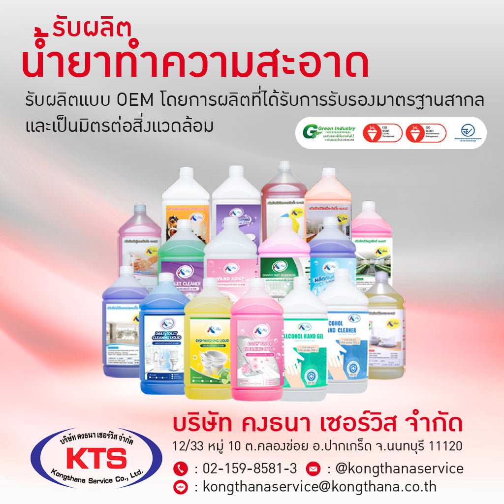 โรงงานผลิตภัณฑ์ทำความสะอาด - คงธนา เซอร์วิส