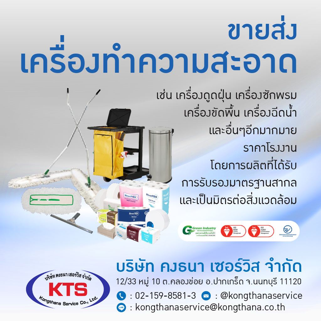 โรงงานผลิตภัณฑ์ทำความสะอาด - คงธนา เซอร์วิส