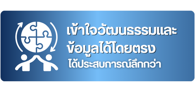 เข้าใจวัฒนธรรมและข้อมูลได้โดยตรง เข้าใจวัฒนธรรมและข้อมูลได้โดยตรง
