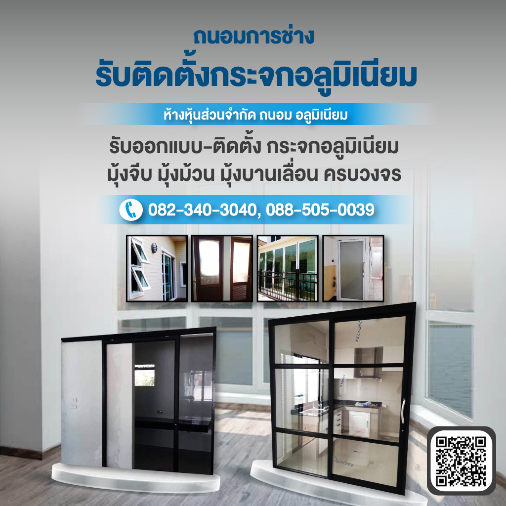 ช่างกระจกอลูมิเนียมนนทบุรี ถนอมการช่าง