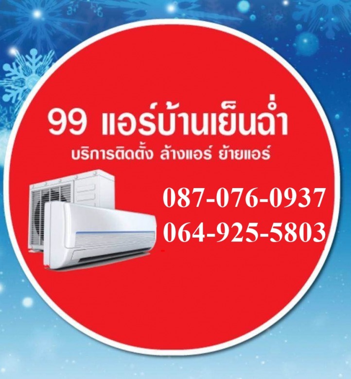 logo 99แอร์บ้านเย็นฉ่ำ logo 99แอร์บ้านเย็นฉ่ำ