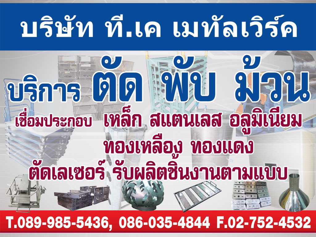 โรงงานตัดเลเซอร์ พับม้วน สมุทรปราการ โรงงานตัดเลเซอร์ พับม้วน สมุทรปราการ