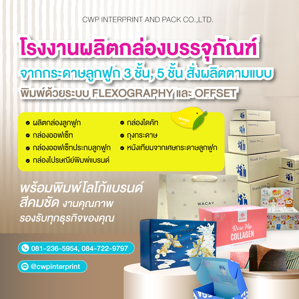 ซีดับบลิวพี-อินเตอร์พริ้นท์-แอนด์-แพ็ค-บจก