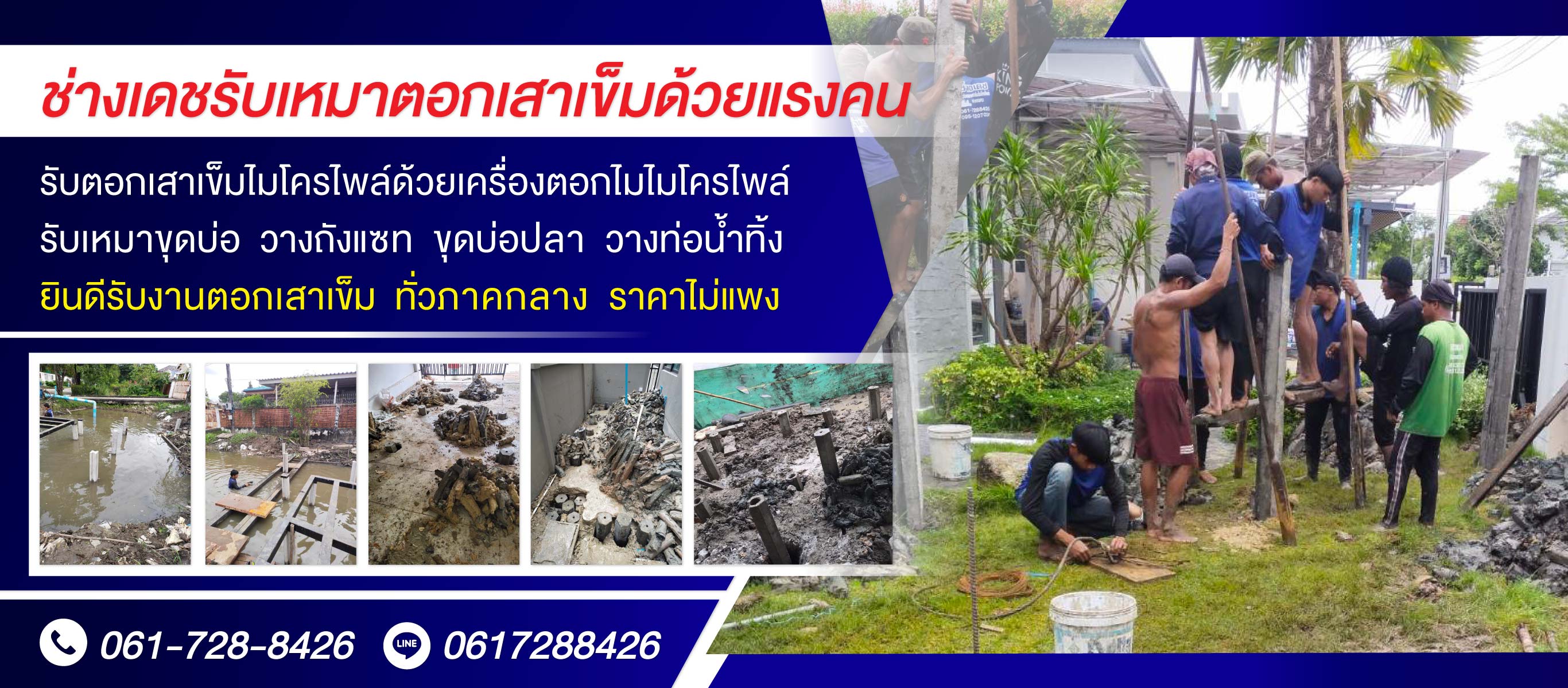 รับเหมาตอกเสาเข็มด้วยแรงคนปทุมธานีช่างสุริเดช