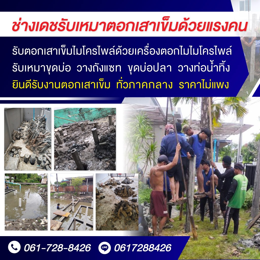 รับเหมาตอกเสาเข็มด้วยแรงคน ปทุมธานี ช่างสุริเดช