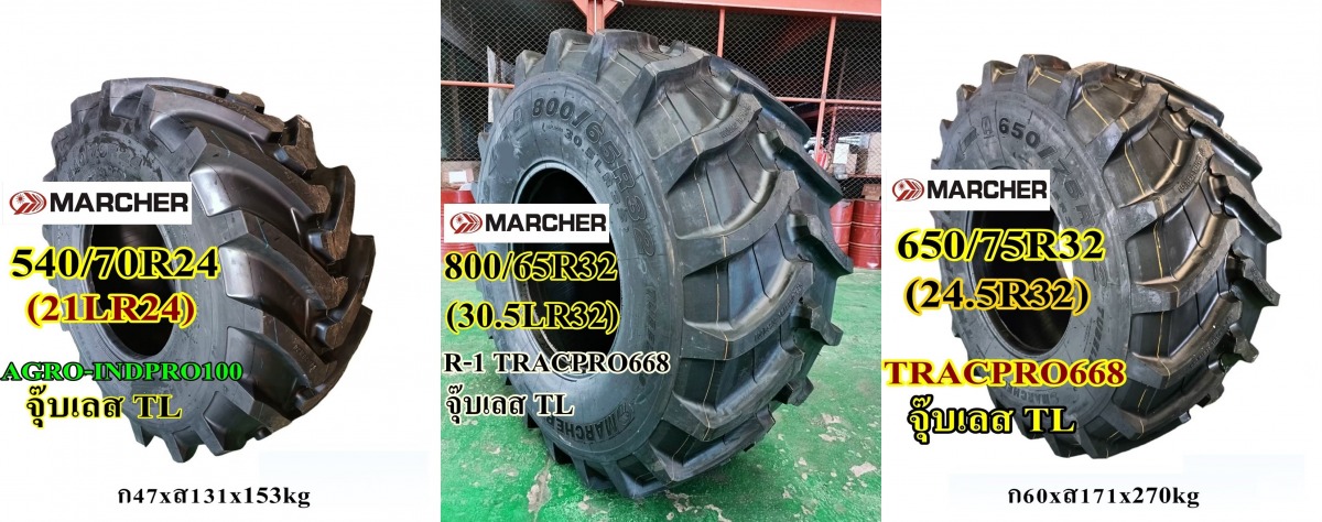 สเปคยางรถตักข้าวโพด สเปคยางรถตักข้าวโพด