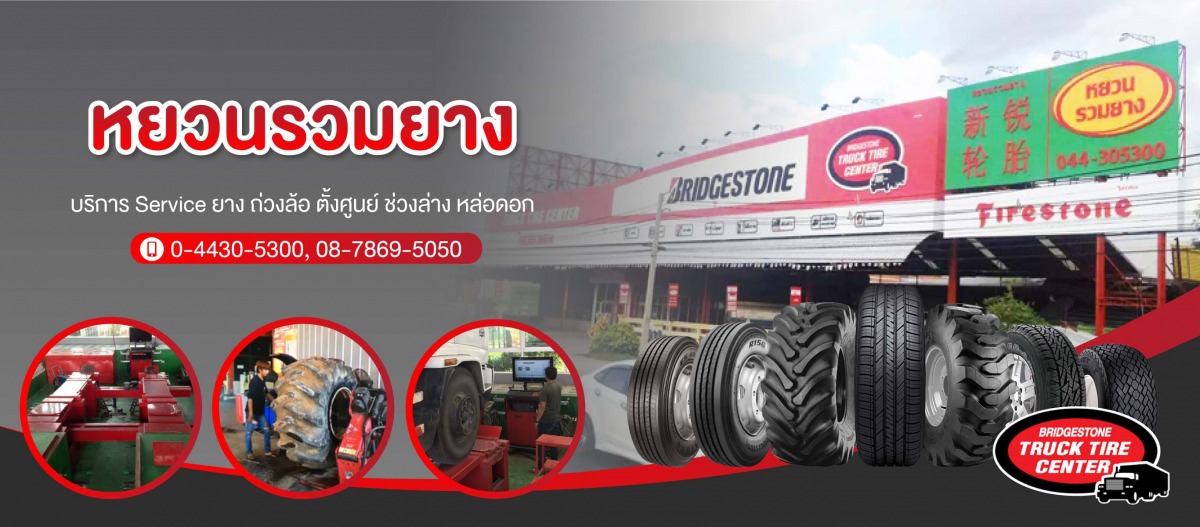 จำหน่ายยางรถบรรทุก นครราชสีมา