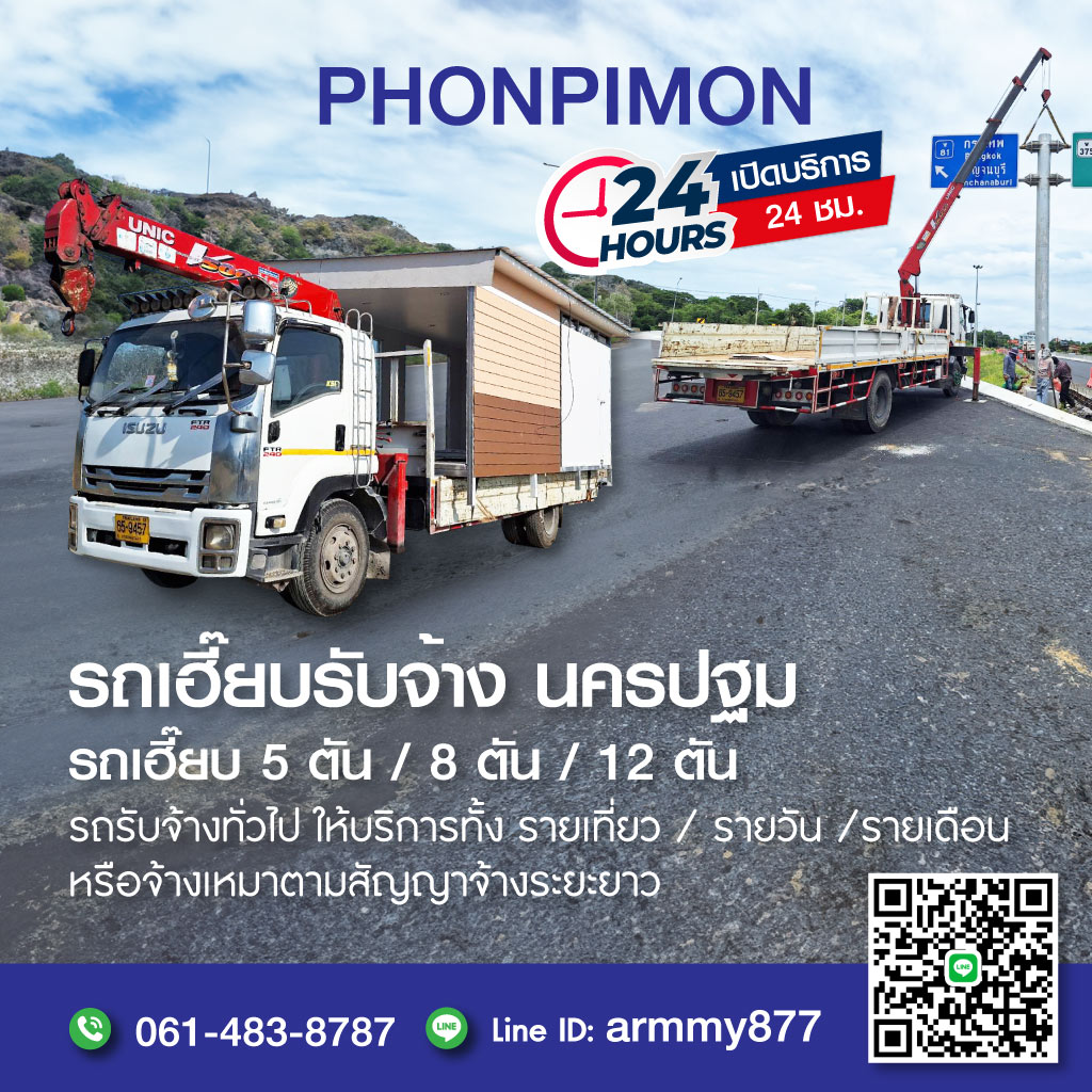 รถเฮี๊ยบให้เช่านครปฐม พรพิมลเครน