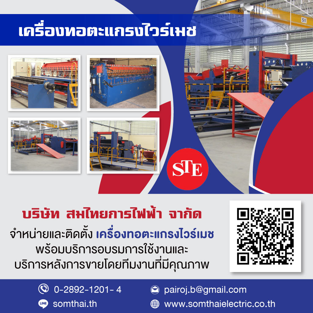 ผู้ผลิตเครื่องเชื่อม เครื่องชุบโลหะ เครื่องทอตะแกรง เครื่องรีดลวด