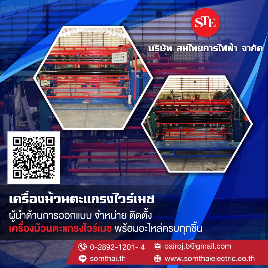 ผู้ผลิตเครื่องเชื่อม เครื่องชุบโลหะ เครื่องทอตะแกรง เครื่องรีดลวด