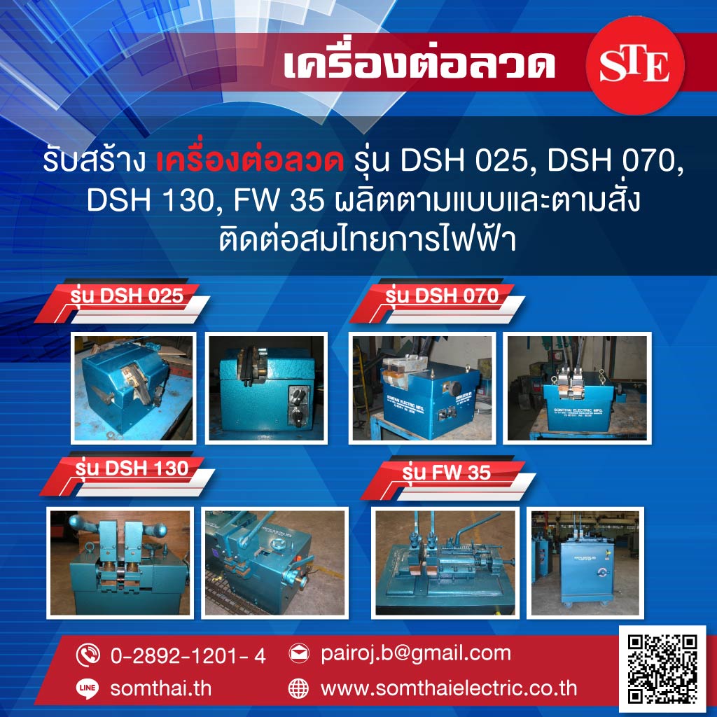 ผู้ผลิตเครื่องเชื่อม เครื่องชุบโลหะ เครื่องทอตะแกรง เครื่องรีดลวด