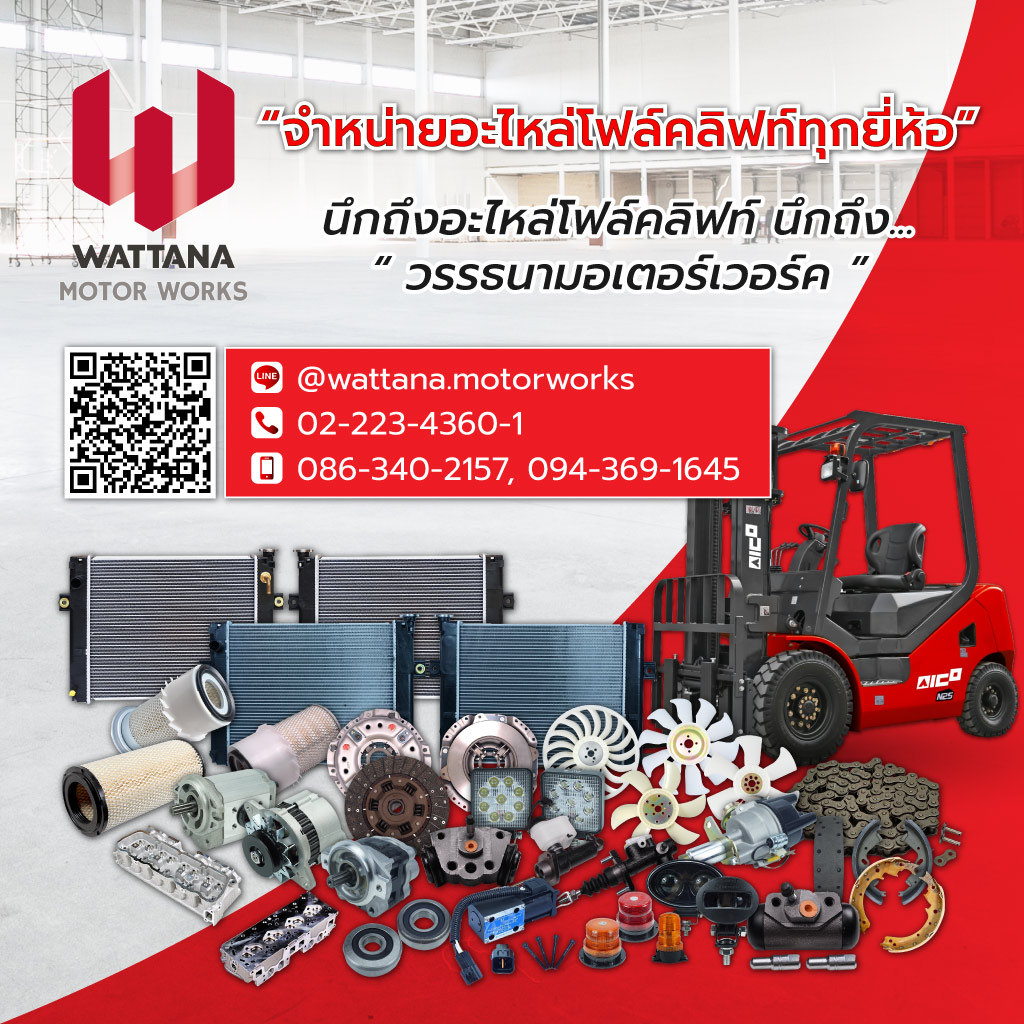 วรรธนามอเตอร์เวอร์ค ขายอะไหล่โฟลค์ลิฟท์