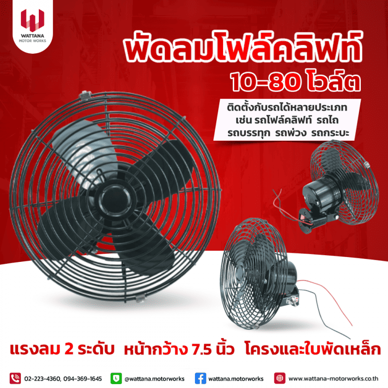 พัดลมระบายร้อนติดรถ