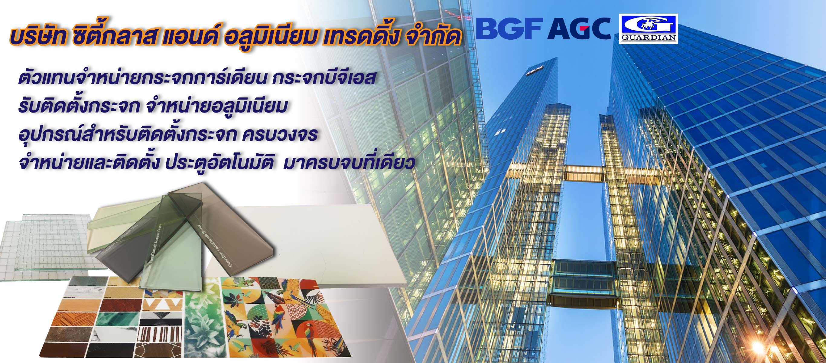 ร้านกระจก รังสิต ขายกระจกการ์เดียน กระจก BGF ประตูอัตโนมัติ  พร้อมอุปกรณ์การติดตั้งกระจกครบวงจร ซิตี้กลาส แอนด์ อลูมิเนียม