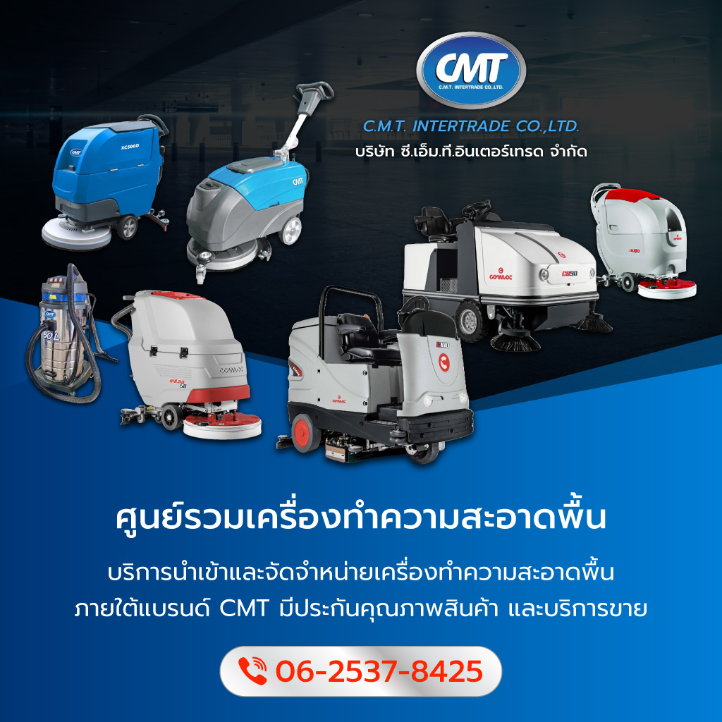 ซีเอ็มทีอินเตอร์เทรด จำหน่ายเครื่องทำความสะอาดพื้นโรงงาน