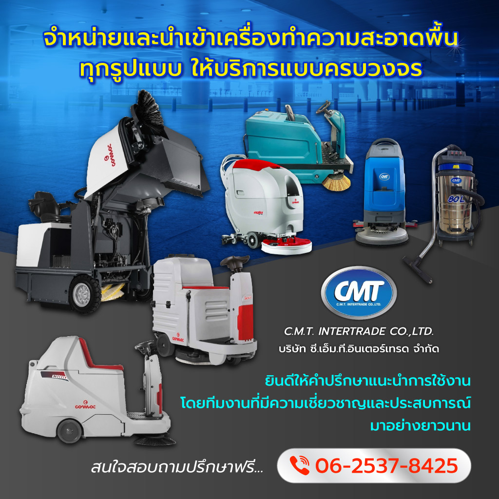 ซีเอ็มทีอินเตอร์เทรด จำหน่ายเครื่องทำความสะอาดพื้นโรงงาน