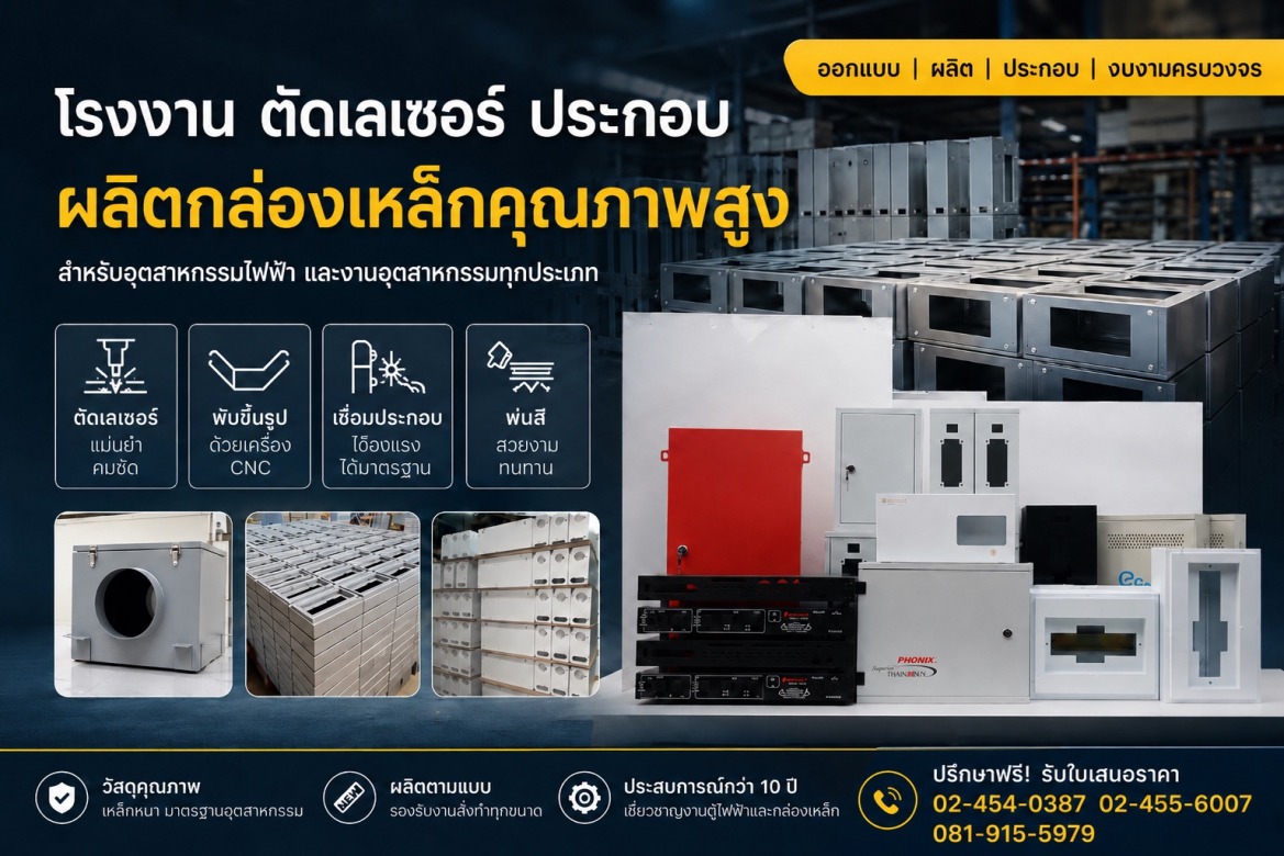 โรงงานรับแปรรูปโลหะแผ่น กรุงเทพ