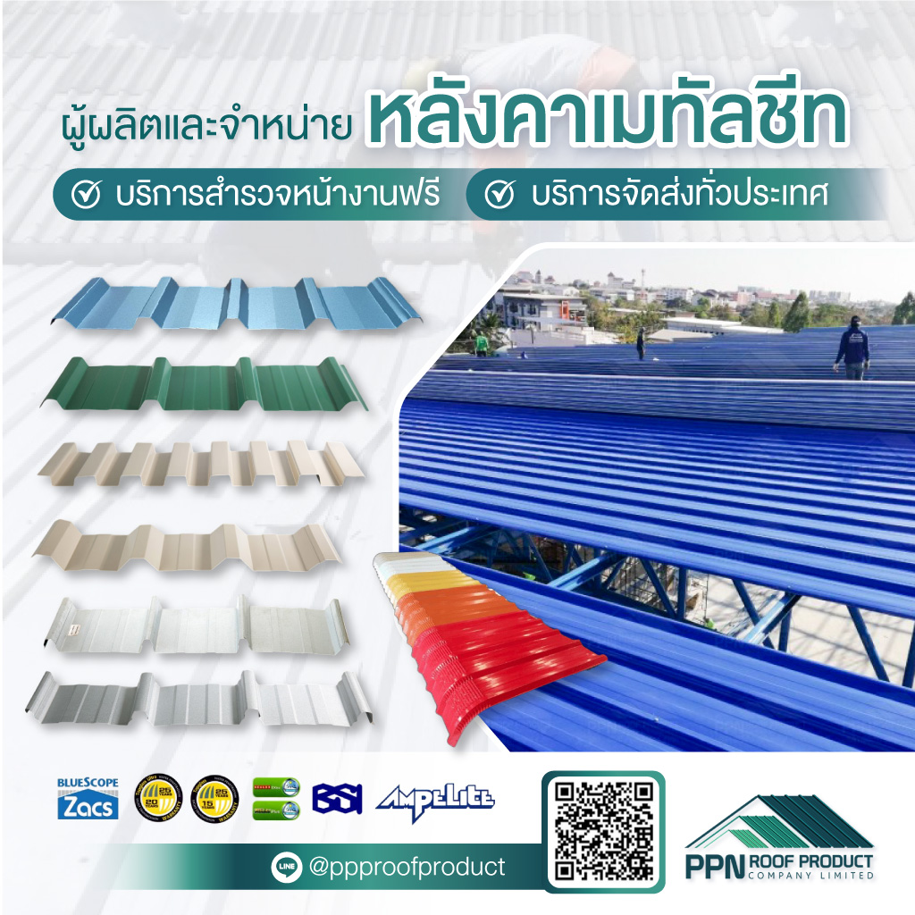 ผลิต-จำหน่าย-ติดตั้งหลังคาเมทัลชีท-นครปฐม