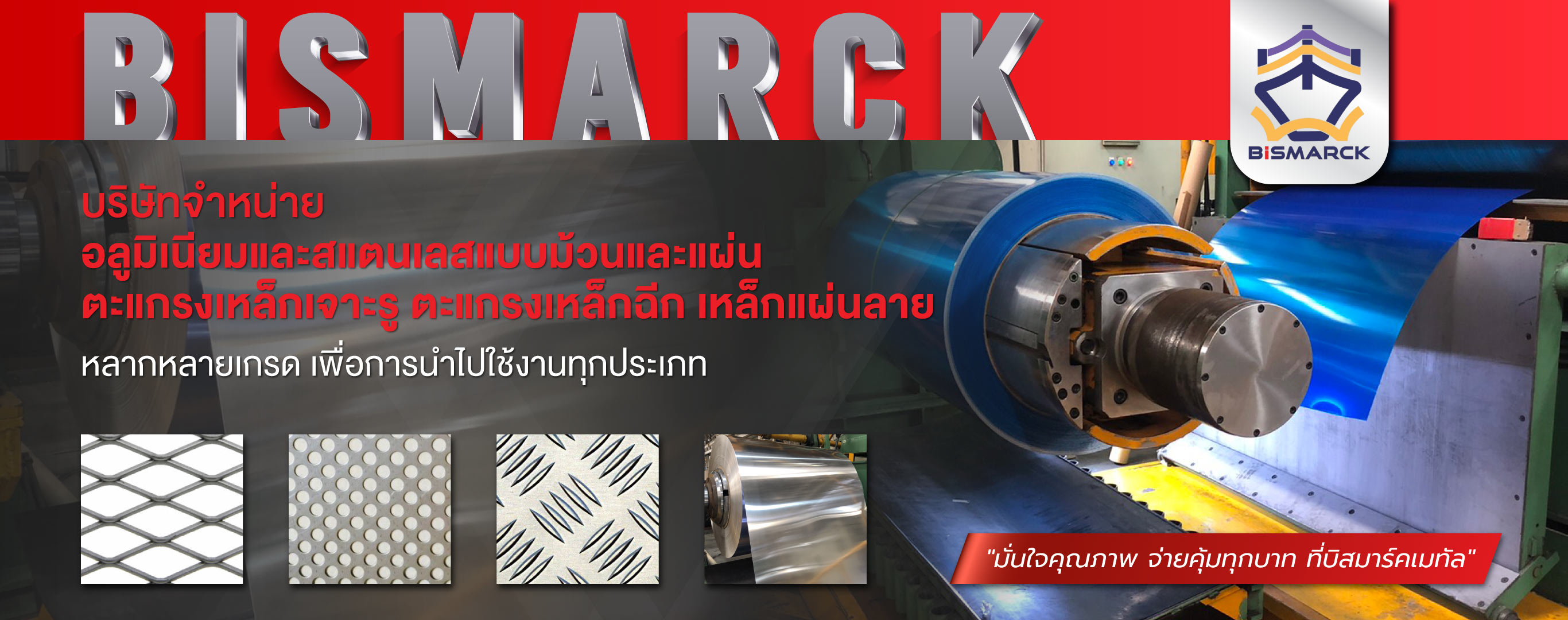 บิสมาร์คเมทัล จำหน่ายเหล็กแผ่น