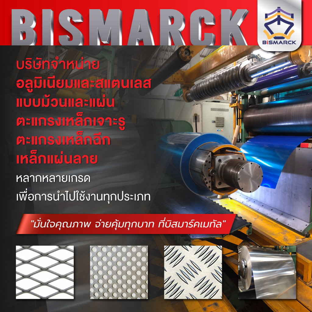 บิสมาร์คเมทัล จำหน่ายเหล็กแผ่น