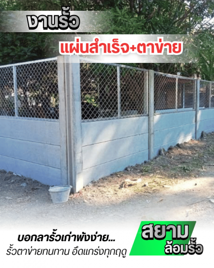 งานรั้วแผ่นสำเร็จ+ตาข่าย