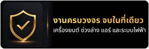 งานครบวงจร จบในที่เดียว งานครบวงจร จบในที่เดียว