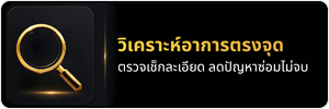 วิเคราะห์อาการตรงจุด วิเคราะห์อาการตรงจุด
