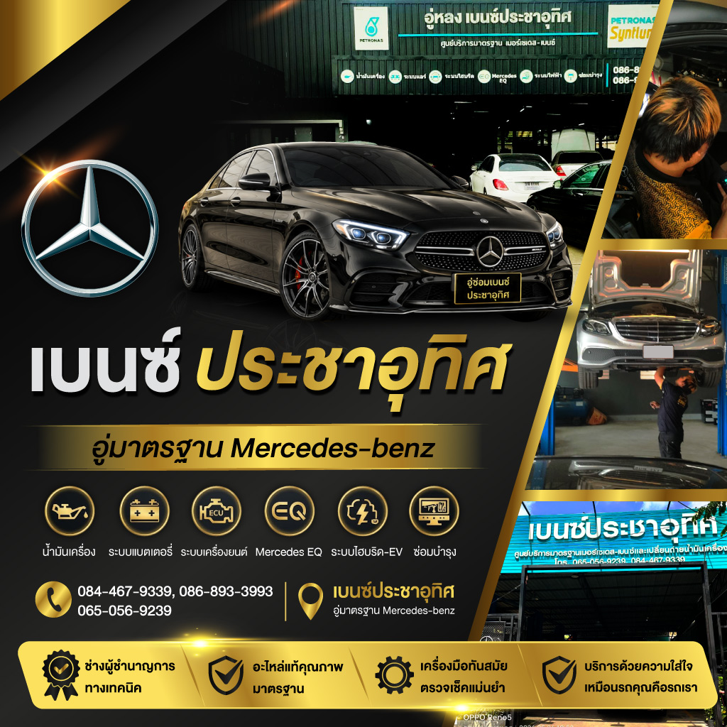 อู่ซ่อมเบนซ์ ประชาอุทิศ