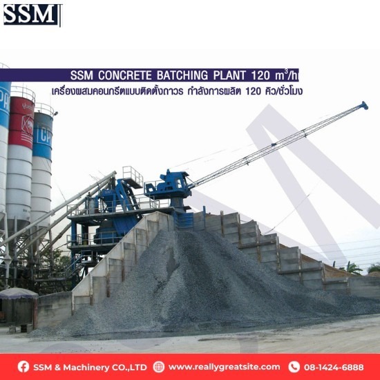 ออกแบบและติดตั้งเครื่องผลสมคอนกรีต