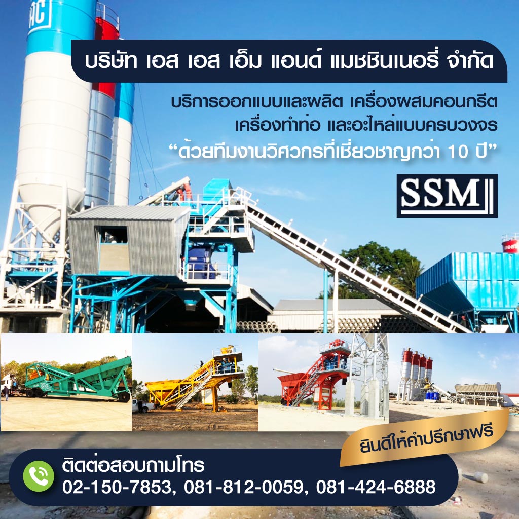บริการออกแบบและผลิต-เครื่องผสมคอนกรีต-เอสเอสเอ็มแอนด์แมชชีนเนอรี่