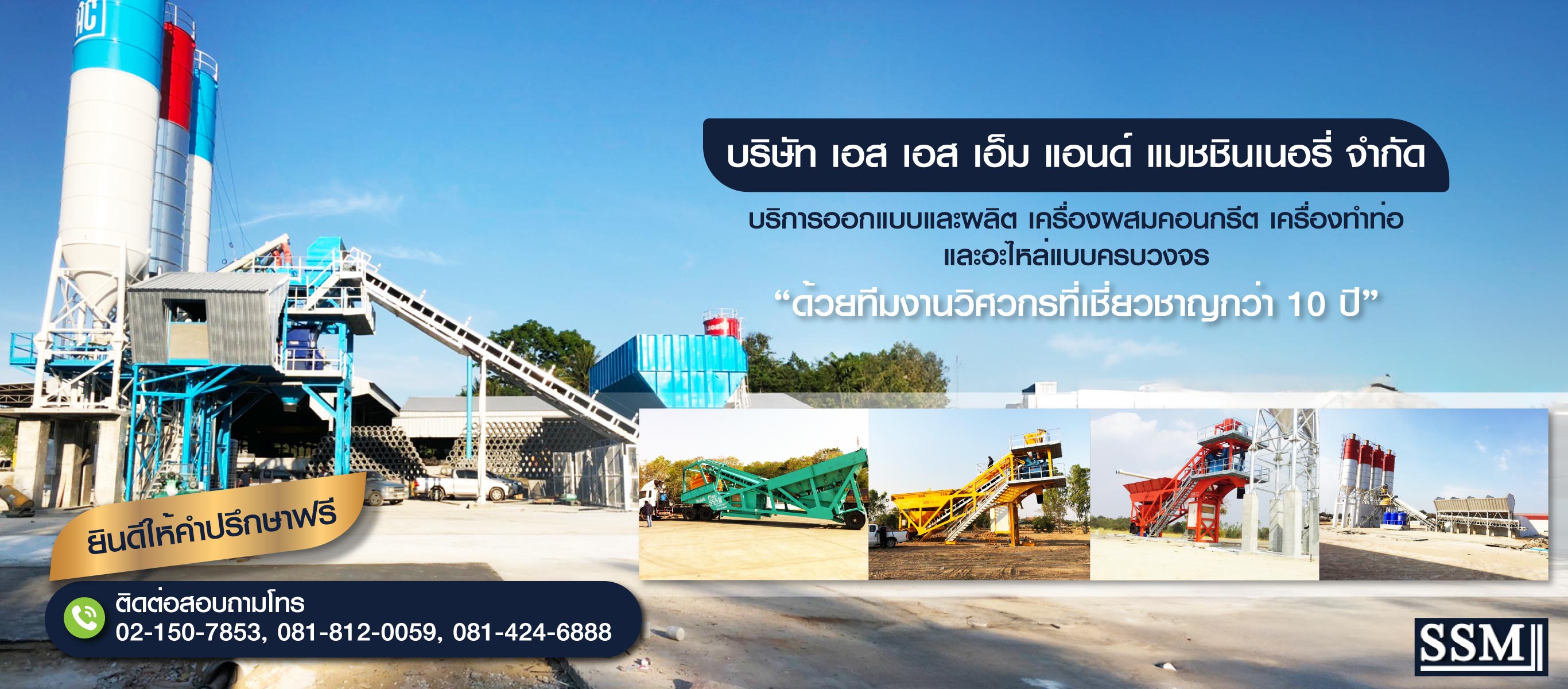 จำหน่ายเครื่องผสมคอนกรีต  เอส เอส เอ็ม แอนด์ แมชชินเนอรี่