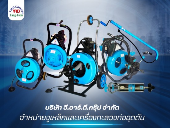 บริษัทขายงูเหล็ก ทะลวงชักโครก-ทะลวงท่อน้ำทิ้ง