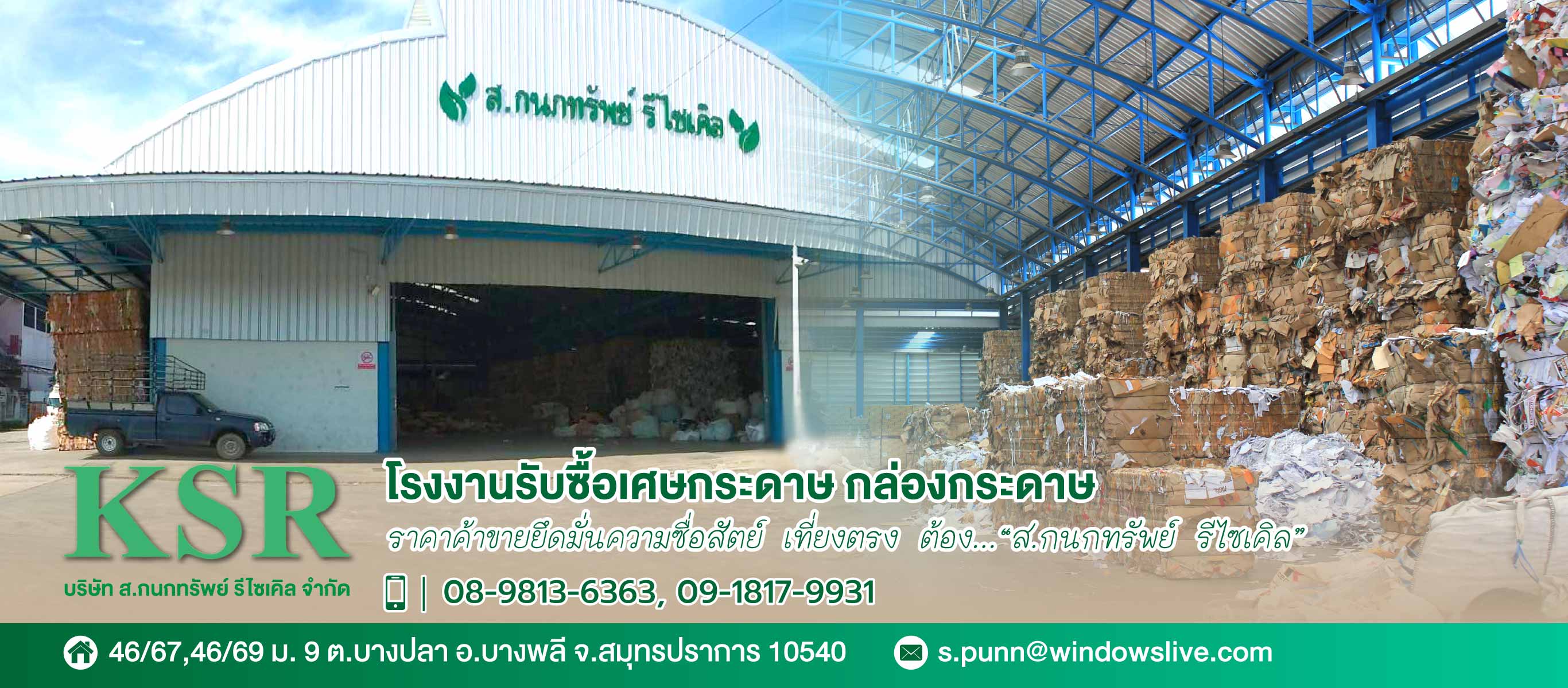 สกนกทรัพย์รีไซเคิล รับซื้อเศษกระดาษทุกชนิด