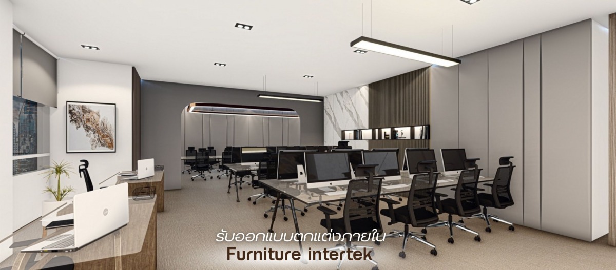 บริการงานตกแต่งภายใน อาคาร ออฟฟิศ สำนักงาน