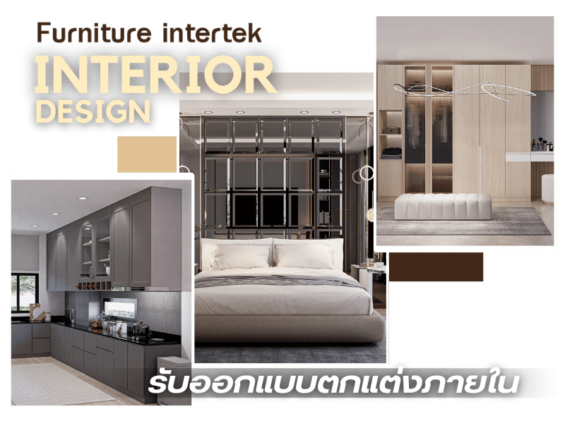 รับออกแบบตกแต่งภายใน