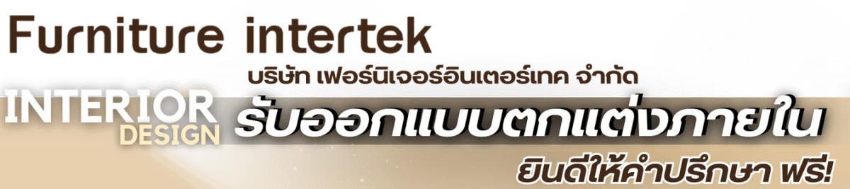 Furniture intertek รับออกแบบตกแต่งภายใน ยินดีให้คำปรึกษาฟรี