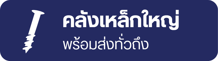 คลังเหล็กใหญ่ พร้อมเสิร์ฟทั่วถึง คลังเหล็กใหญ่ พร้อมเสิร์ฟทั่วถึง
