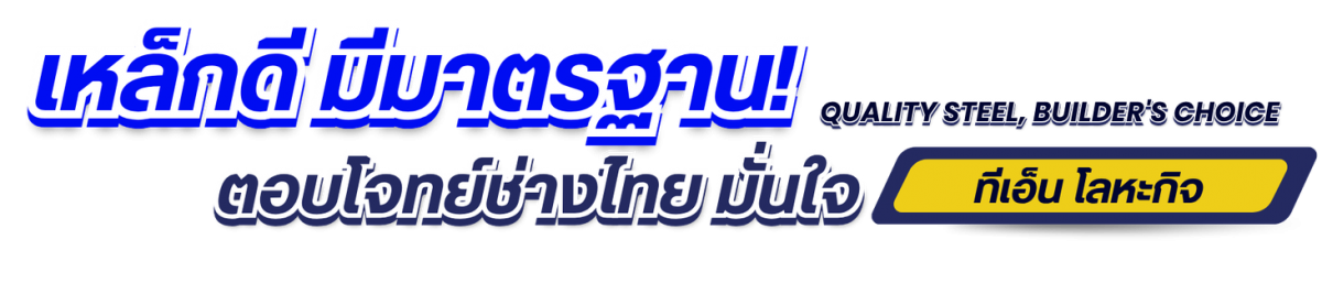 ร้านขายเหล็ก บ้านบึง ร้านขายเหล็ก บ้านบึง