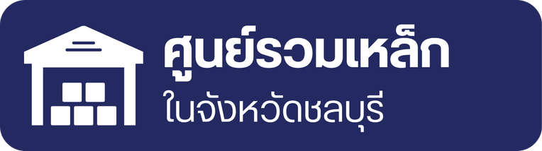 ศูนย์รวมเหล็กในชลบุรี ศูนย์รวมเหล็กในชลบุรี